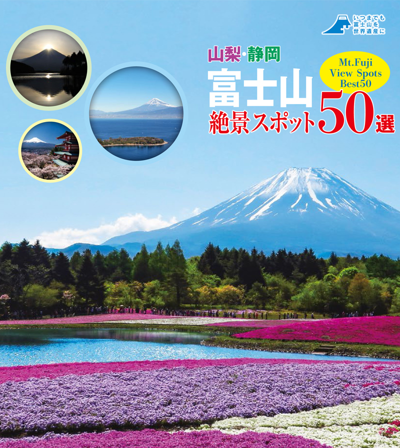 富士山 山梨・静岡 ビュースポット50選