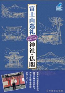 富士山巡礼　神社・仏閣